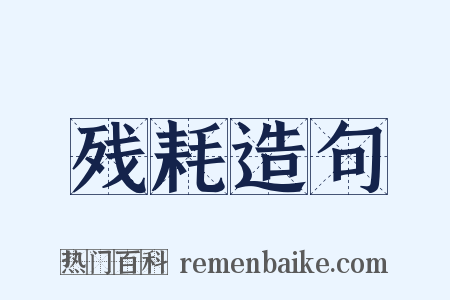 残耗造句是什么意思的图片